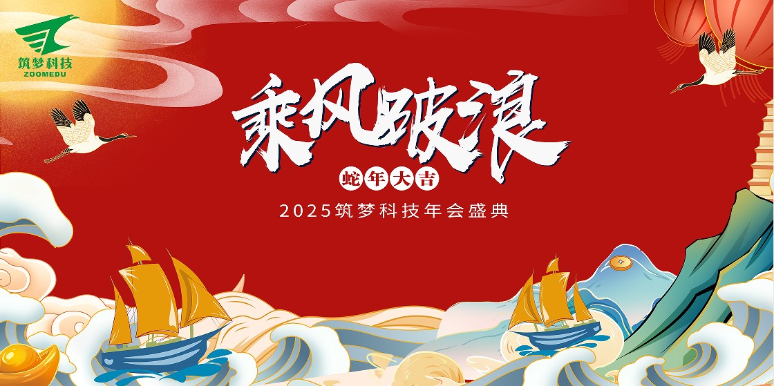 筑夢(mèng)科技2024年終成績(jī)回顧——2025新春年會(huì)圓滿(mǎn)舉行！